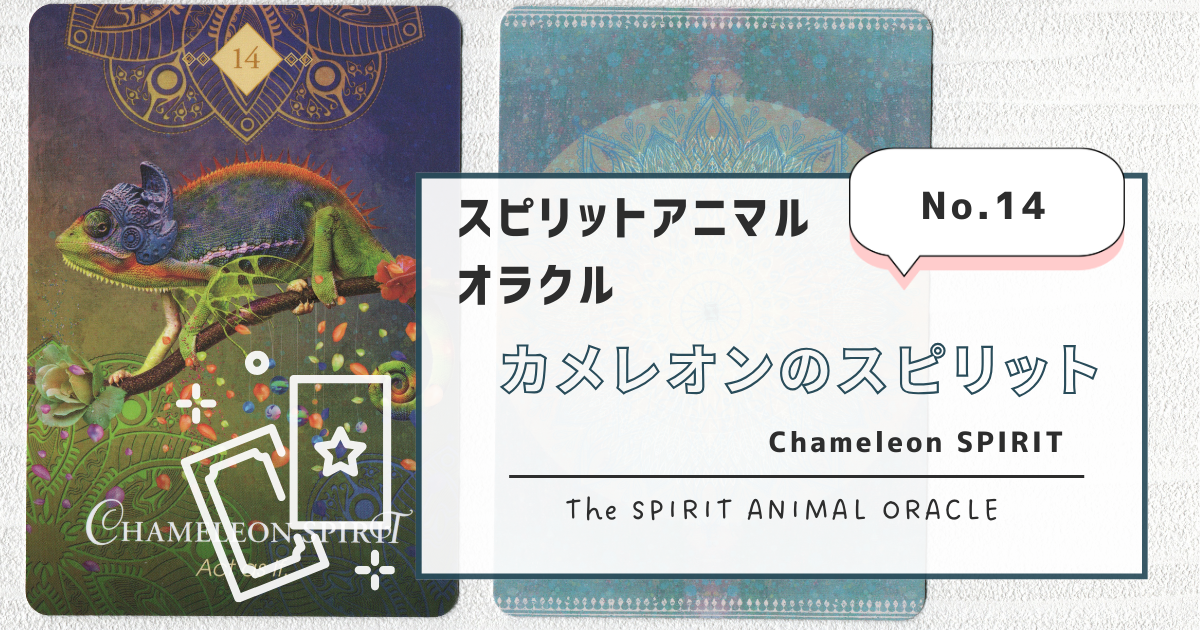 14.Chameleon SPIRIT（カメレオンのスピリット）スピリット