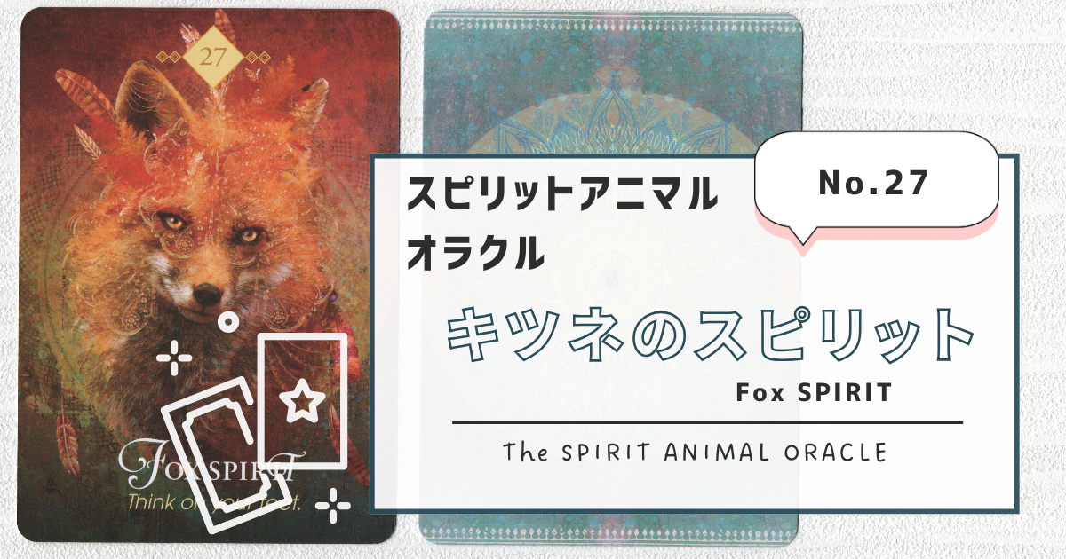 スピリチュアルタロット 27.Fox SPIRIT（キツネのスピリット）スピリットアニマル