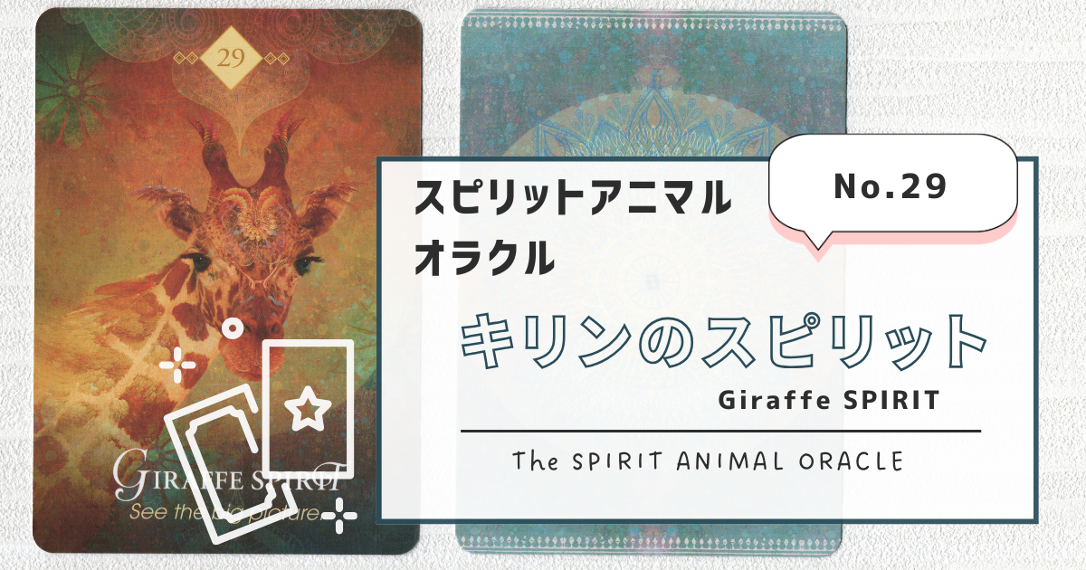 29.Giraffe SPIRIT（キリンのスピリット）スピリットアニマル