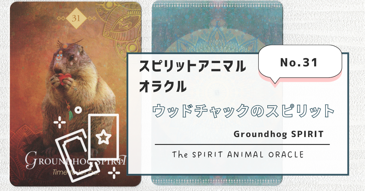 31.Groundhog SPIRIT（ウッドチャックのスピリット）スピリット