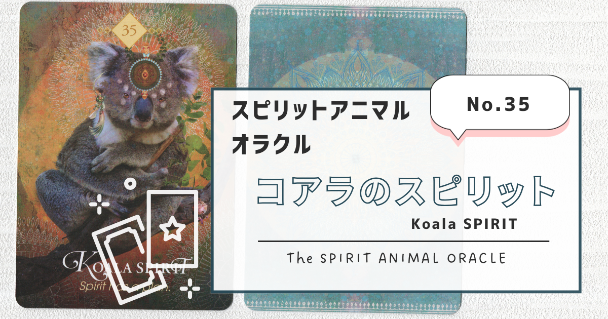 35.Koala SPIRIT（コアラのスピリット）スピリットアニマル