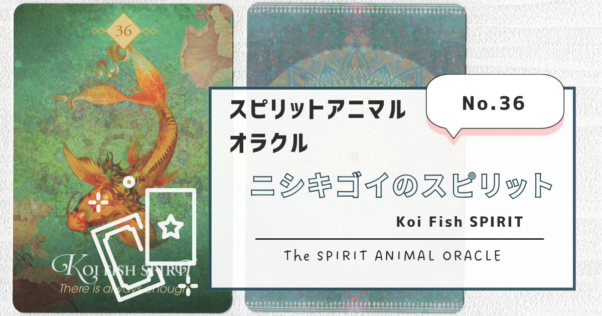 36.Koi fish SPIRIT（ニシキゴイのスピリット）スピリット