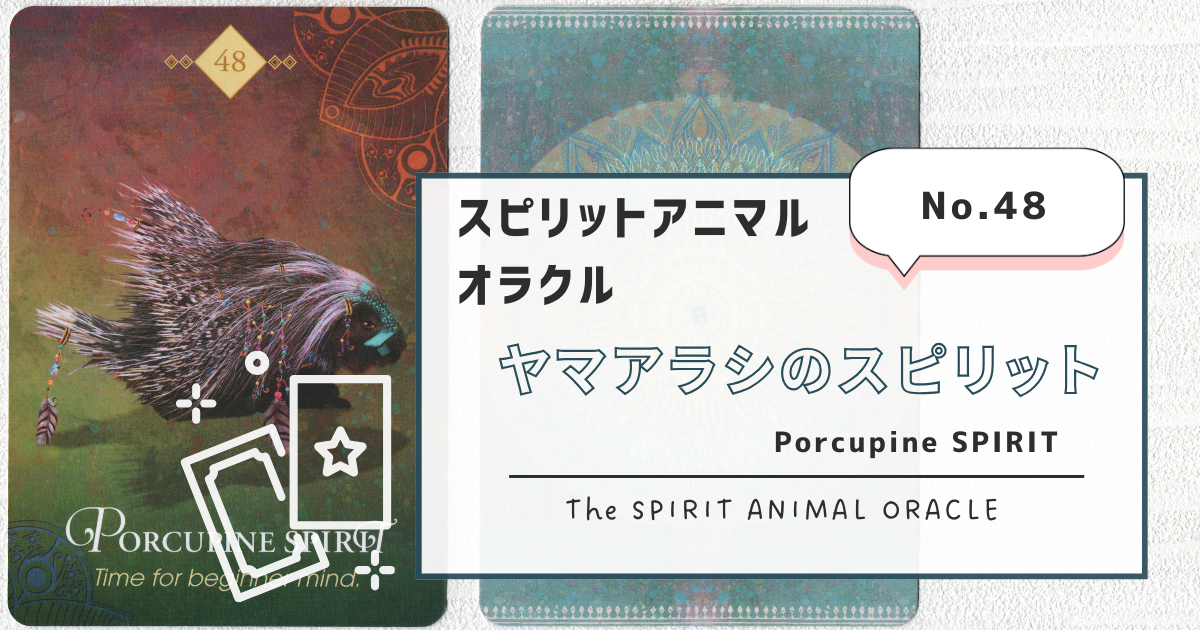 スピリット アニマル オラクル The Spirit Oracle オラクル