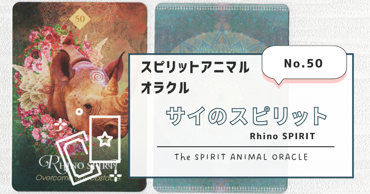50.Rhino SPIRIT（サイのスピリット）スピリットアニマル