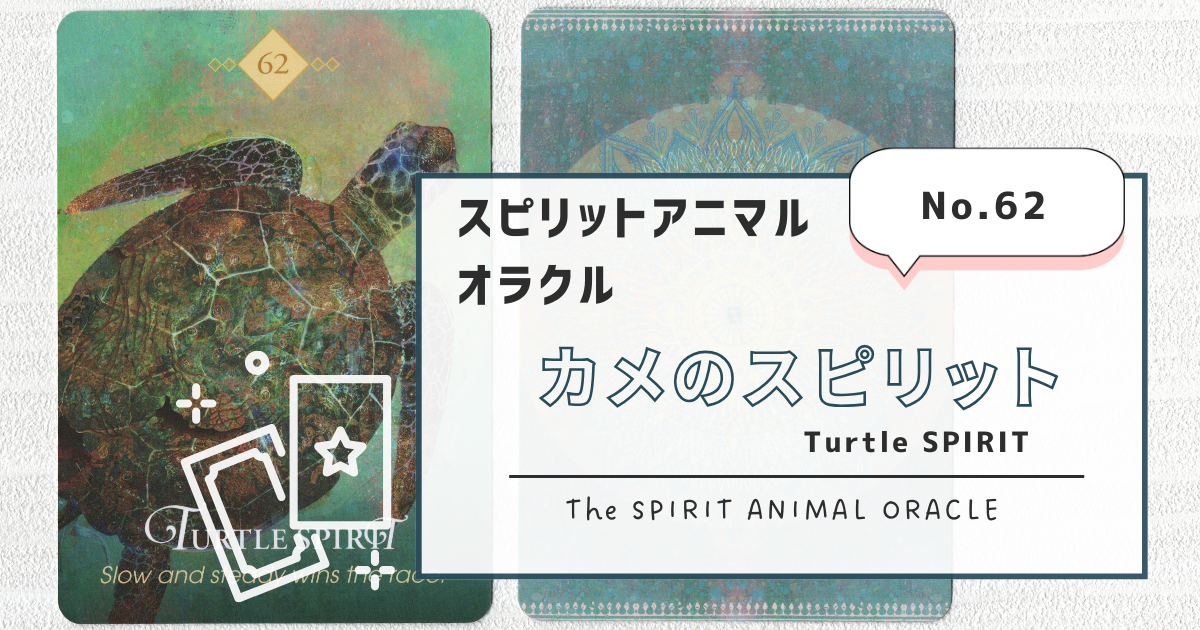 スピリットアニマルオラクル•デイリークリスタル2個セット 62.Turtle SPIRIT（カメのスピリット）スピリットアニマル